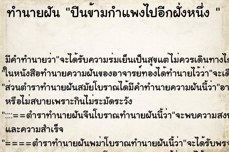 ทำนายฝัน ปีนข้ามกำแพงไปอีกฝั่งหนึ่ง 